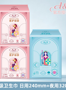 A&S医护级卫生巾永芳日夜用组合
