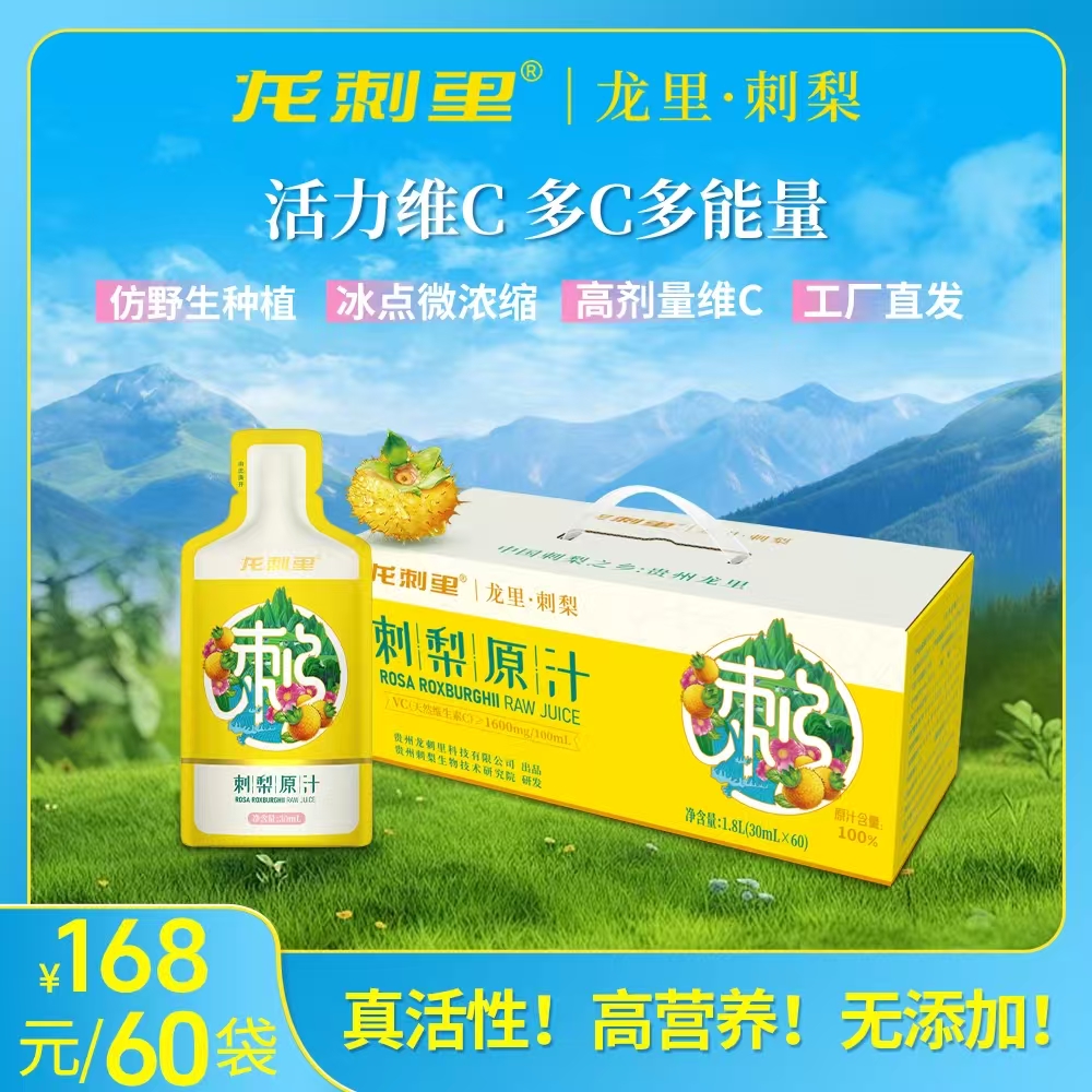 贵州特产龙刺里刺梨原汁维C果汁