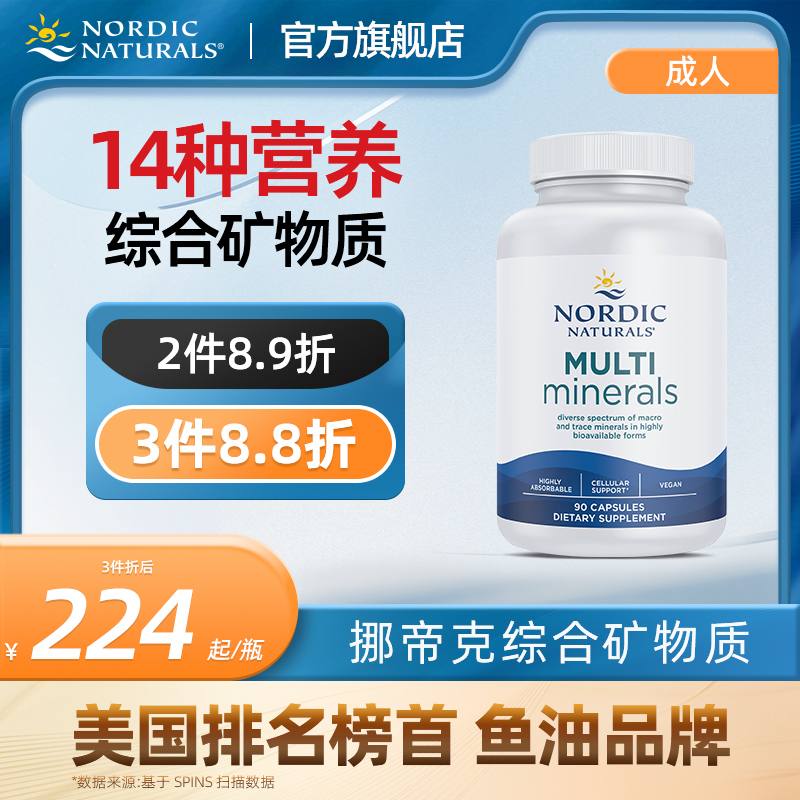 Nordic Naturals矿物质微量元素钙铁锌硒碘镁铜锰铬钼钾硼钒90粒