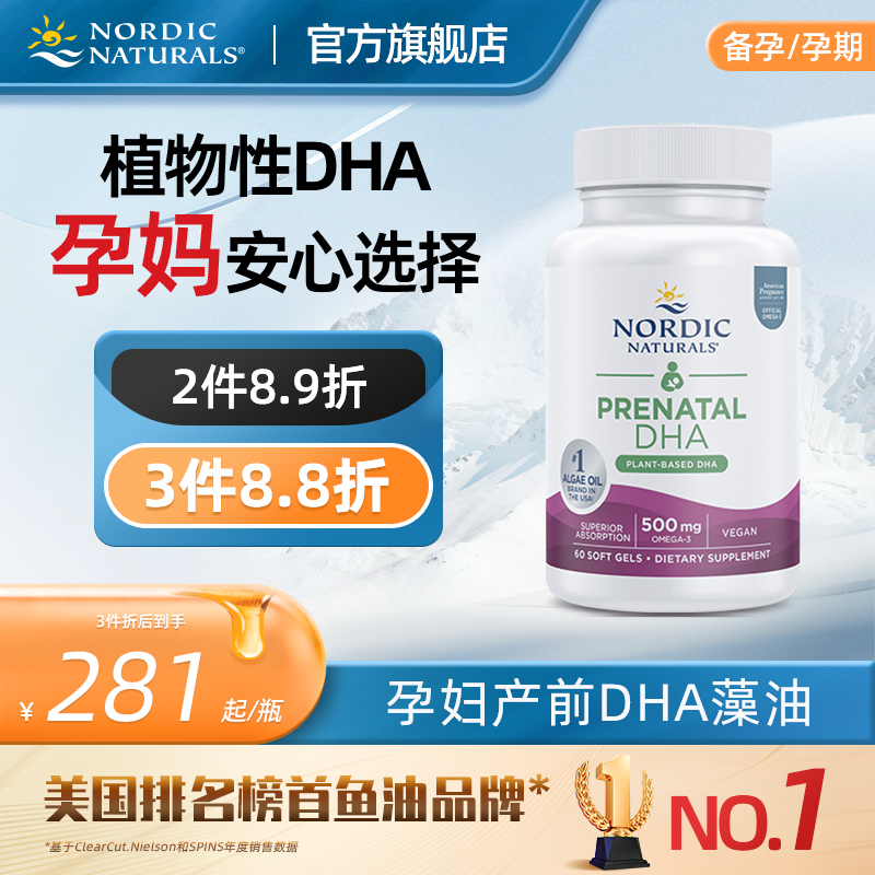 挪威小鱼孕妇产前专用海藻油植物型dha备孕期哺乳期母婴同补60粒