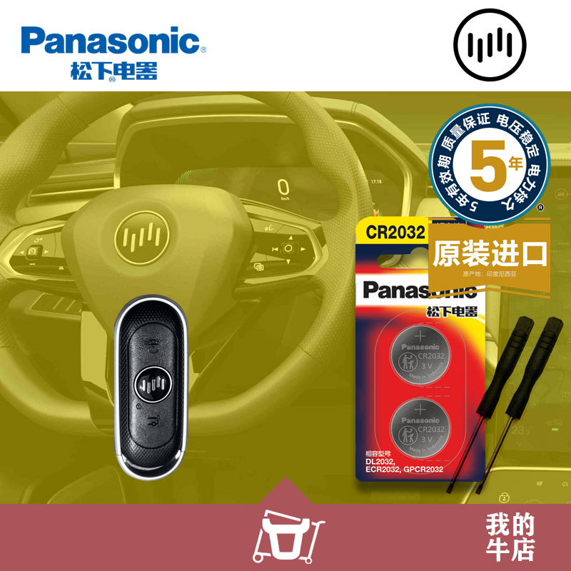 威马汽车钥匙电子纽扣电池松下