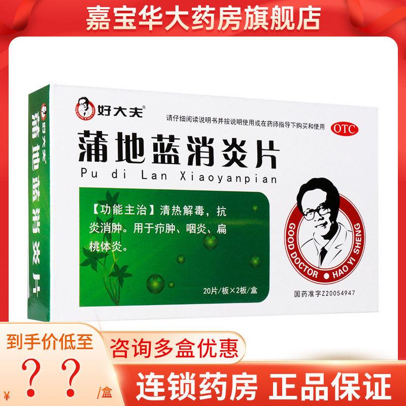 好大夫 蒲地蓝消炎片 0.3g*40片/盒