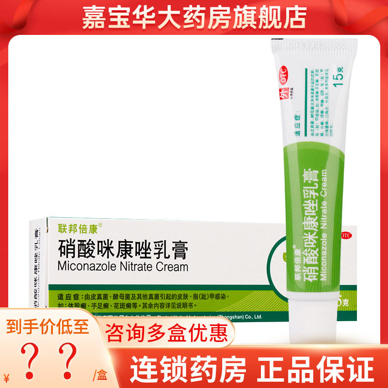 联邦倍康 硝酸咪康唑乳膏 15g