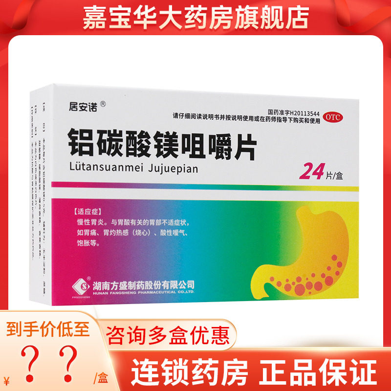 居安诺 铝碳酸镁咀嚼片24片