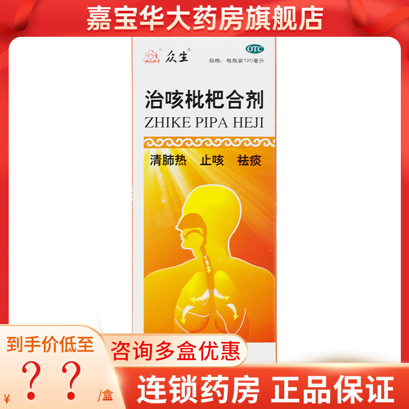 众生 治咳枇杷合剂 120ml*1瓶/盒