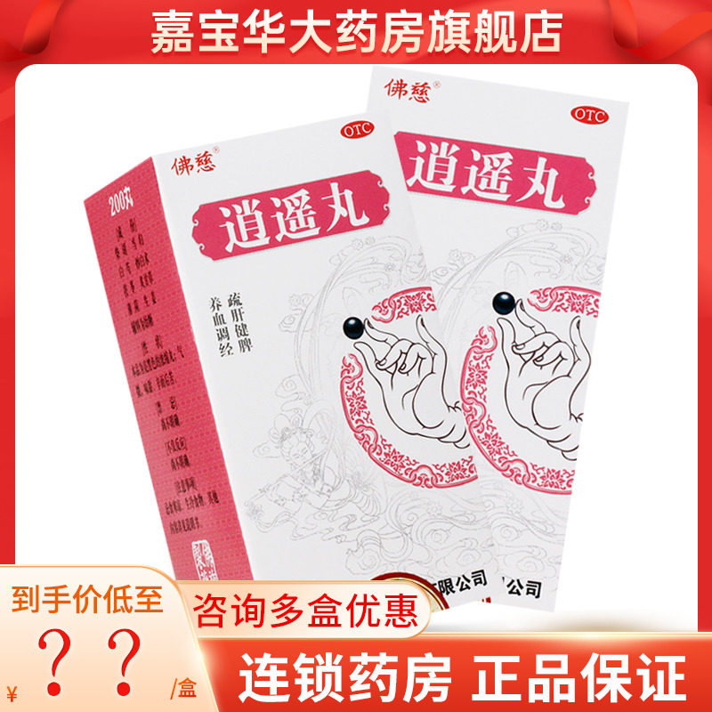 佛慈 逍遥丸(浓缩丸) 200丸*1瓶/盒