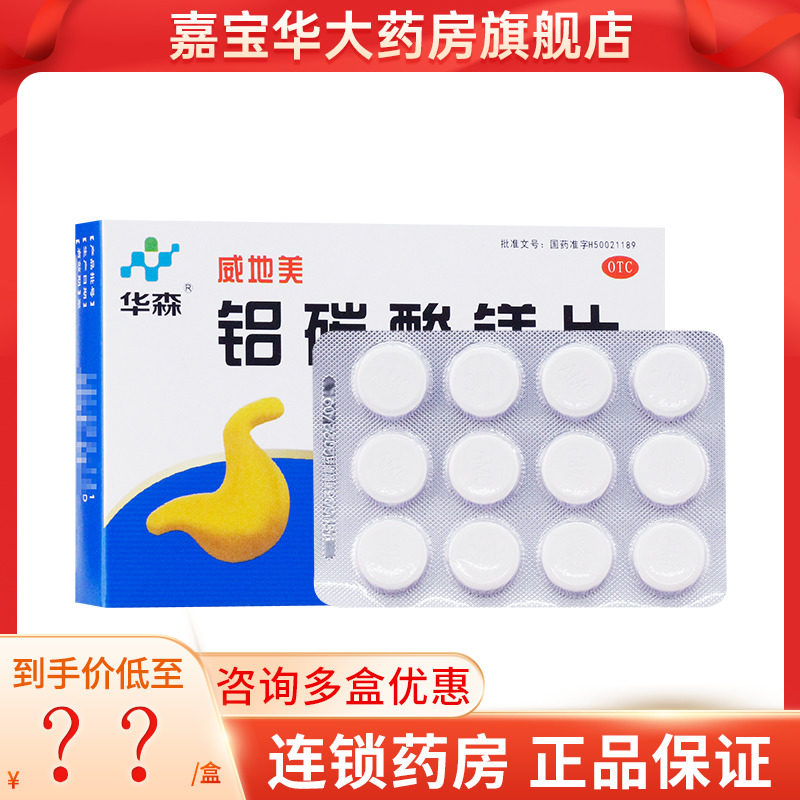 华森 威地美 铝碳酸镁片 0.5g*24片/盒