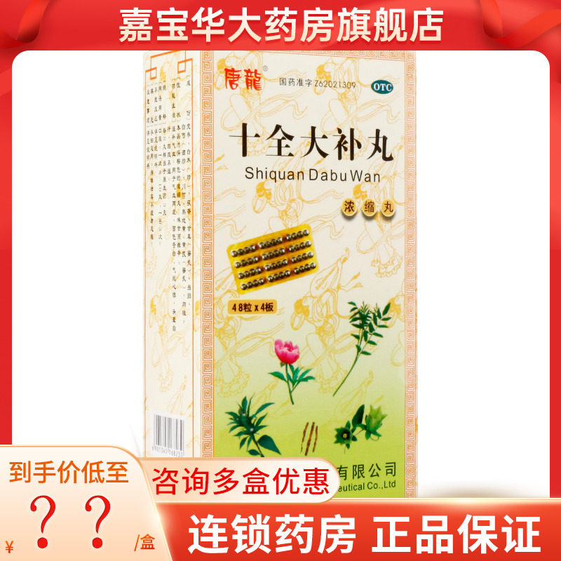 唐龙 十全大补丸192粒