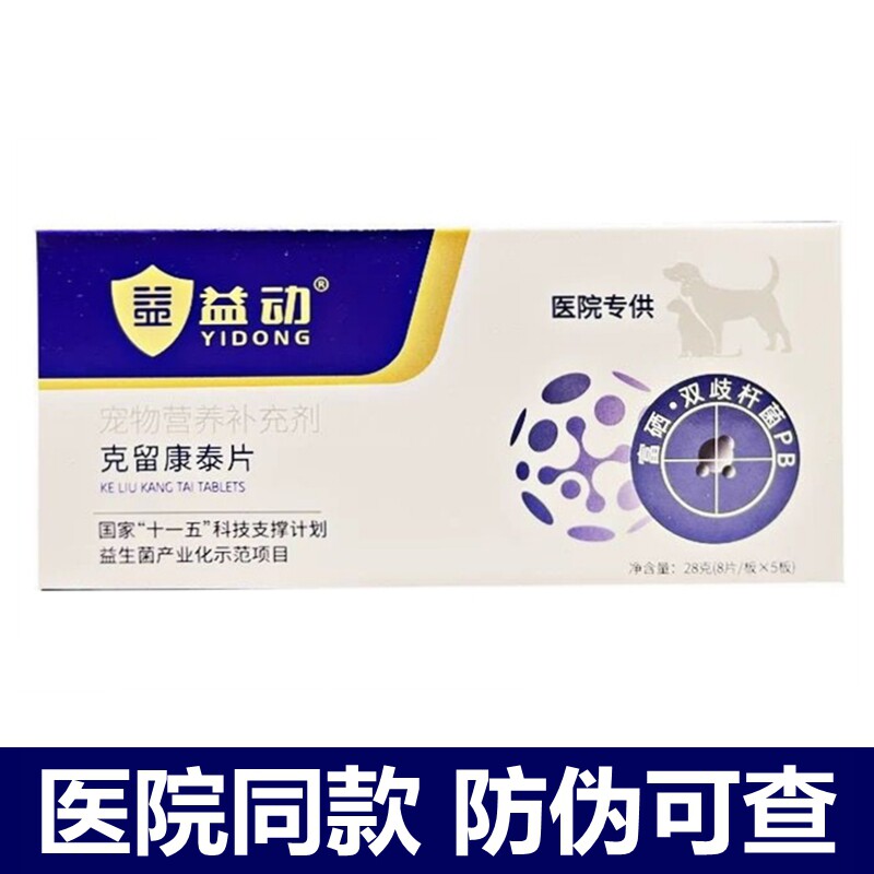 益动克留康泰片40片一盒防伪可查宠物营养补充剂犬猫通用