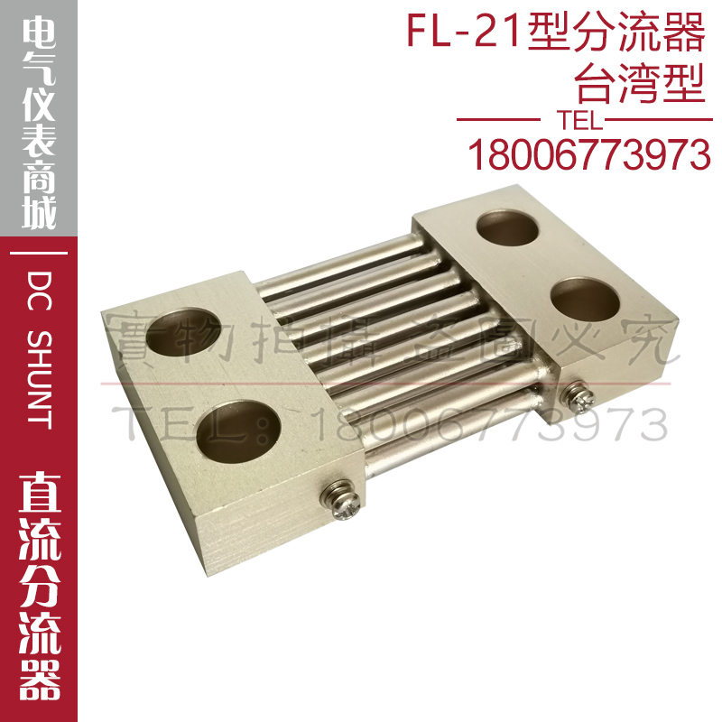 分流器FL-21 750A800A1000A1200A1500A直流分流器50mV60mV75mV