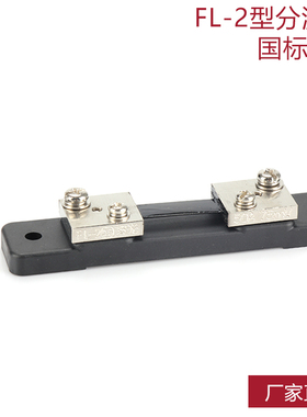 西崎超光FL-2 10A15A20A30A40A50A60A分流器75mV直流电流表分流器
