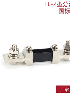 西崎超光分流器FL-2 150A 200A 250A 75mV直流电流表分流器A级