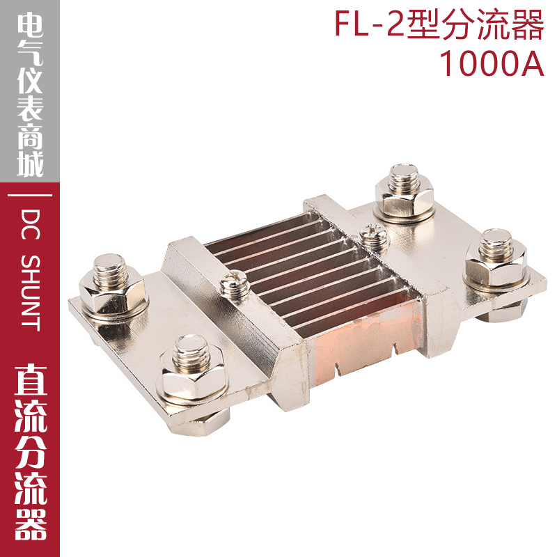 电流表分流器FL-21000A75mV