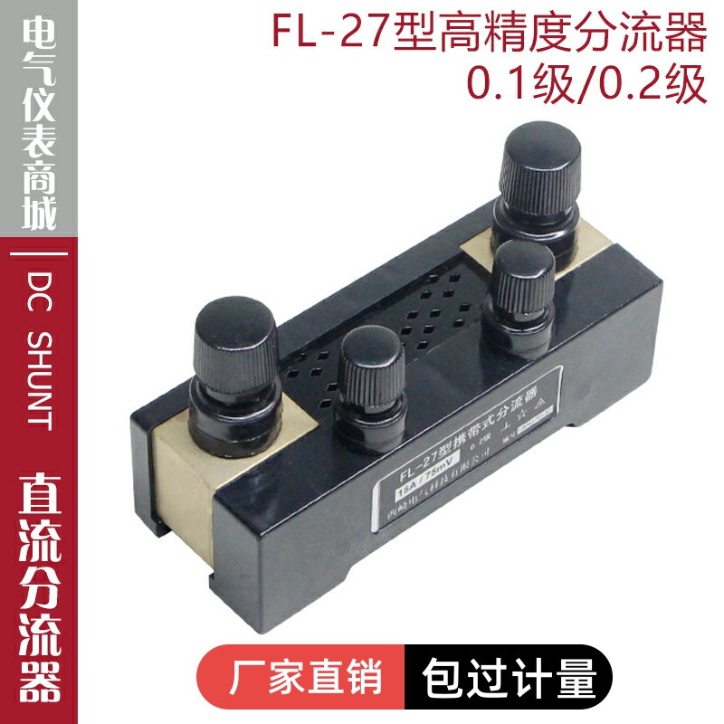 超光0.1级分流器FL-27100A200A