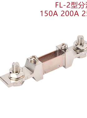 分流器FL-2 150A 200A 250A分流器75mV直流电流表电压表分流器
