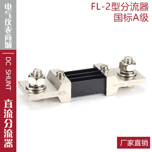 超光分流器FL-2400A75mV