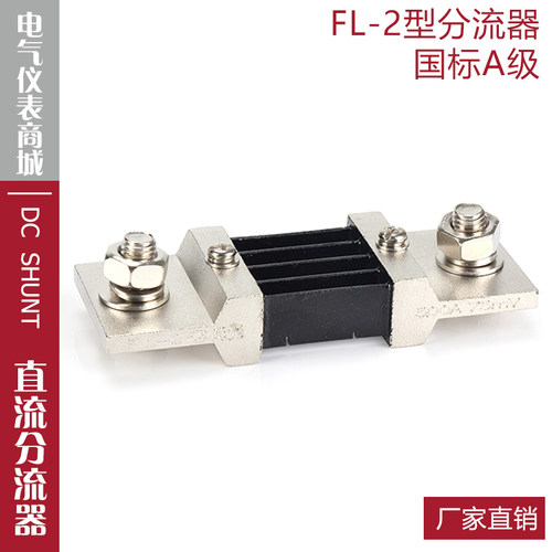超光分流器FL-2500A75mV