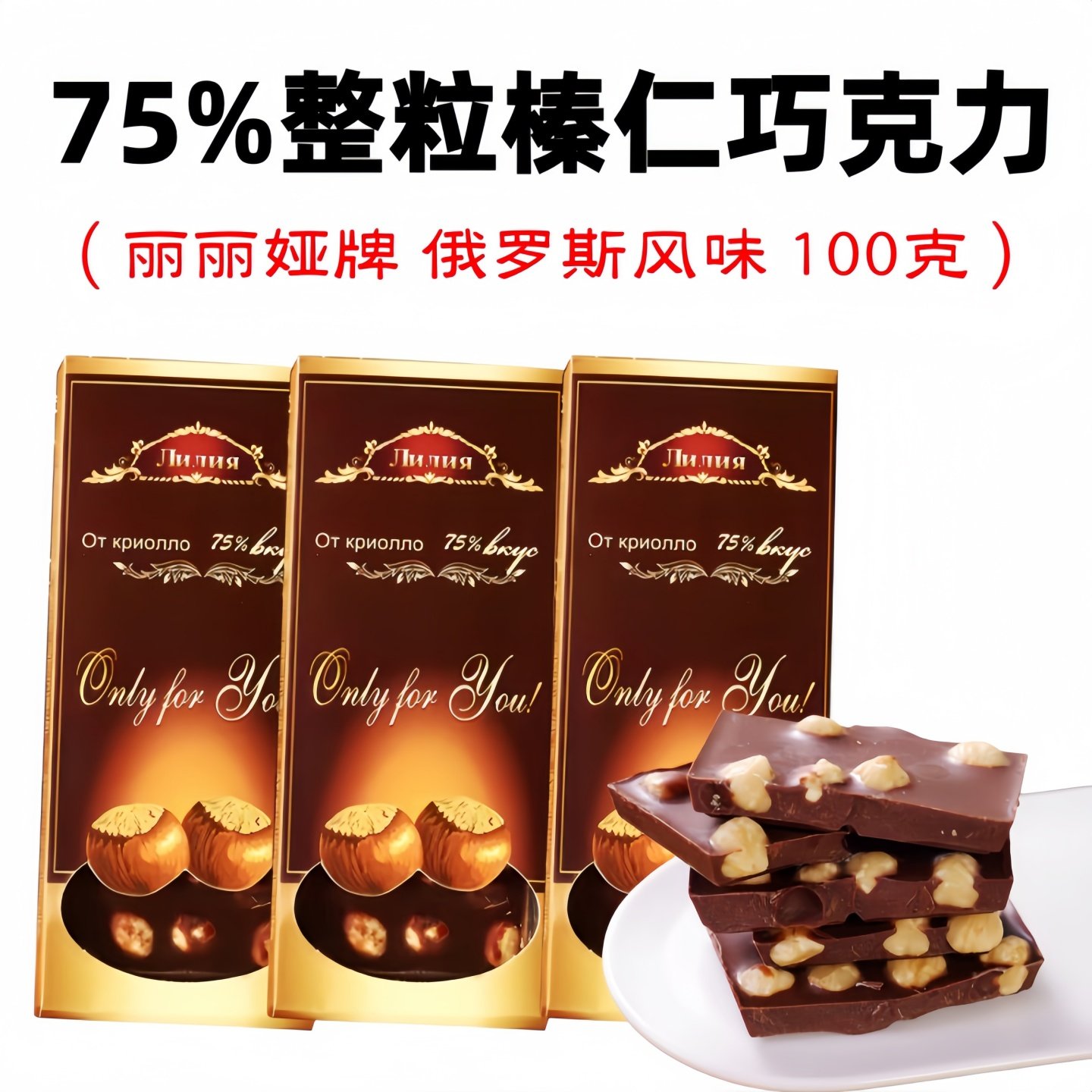 俄罗斯风味丽丽娅牌75%整粒榛仁夹心黑巧克力大榛子巧克力100克