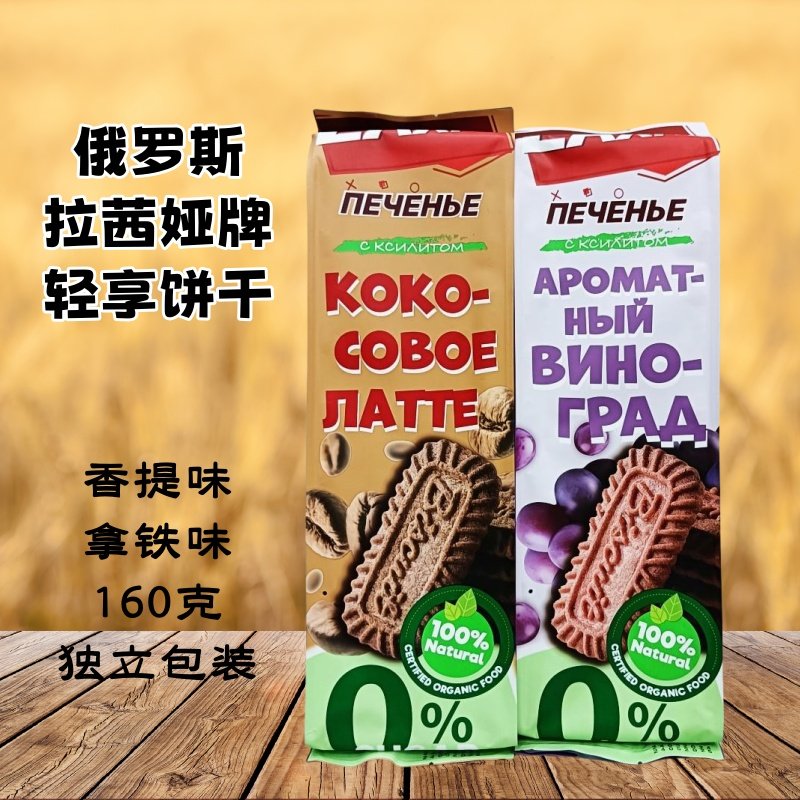 俄罗斯拉茜娅轻享饼干香提味生椰拿铁味零食礼物独立包装160克