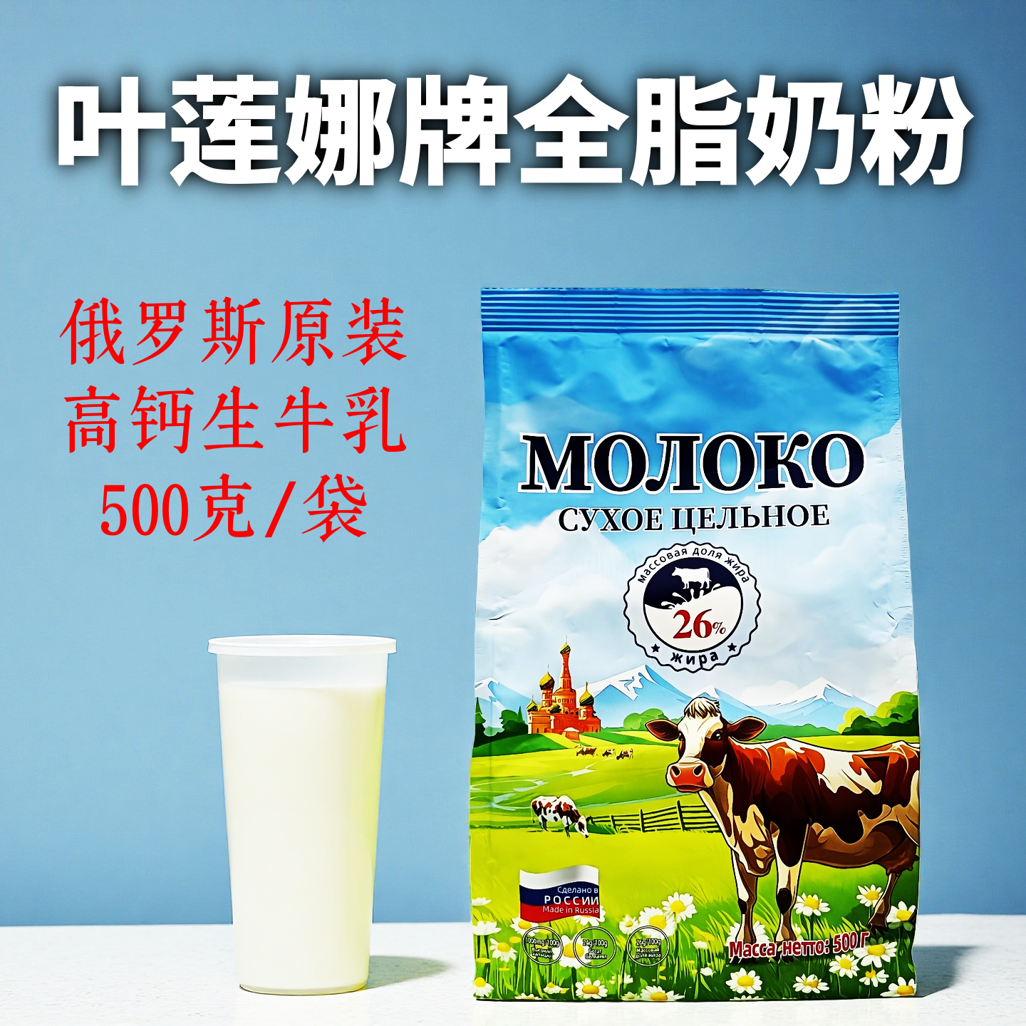 俄罗斯原装进口叶莲娜牌26%全脂奶粉速溶高钙生牛乳粉500克