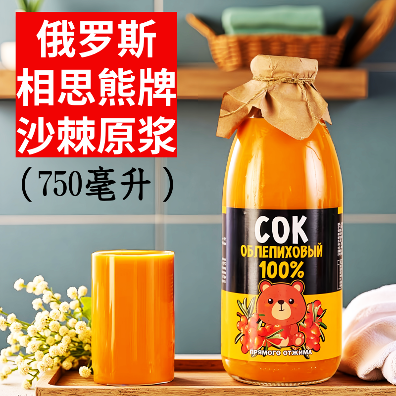 俄罗斯相思熊牌沙棘原浆750毫升