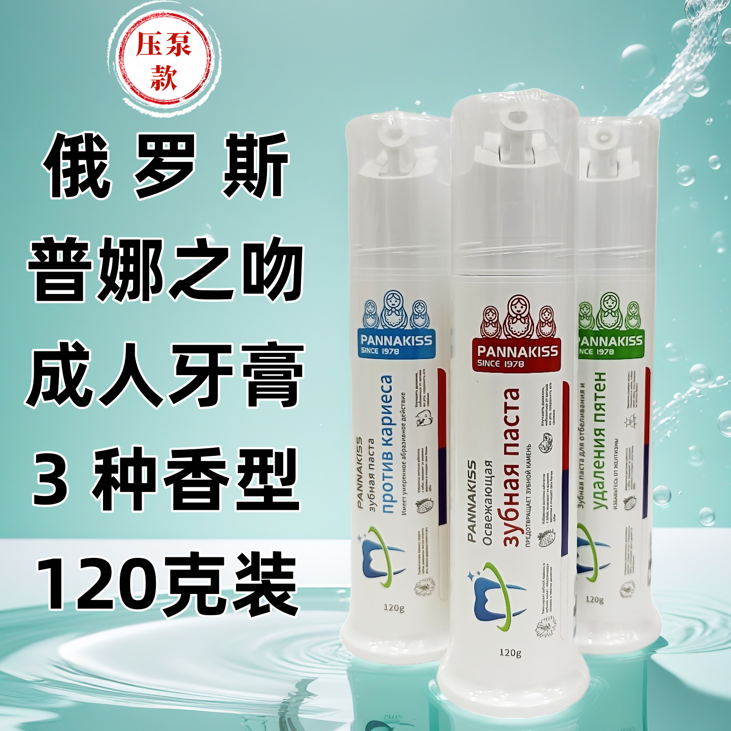 俄罗斯PANNAKISS压泵款成人植物牙膏无氟去渍美白防蛀3种香型120g
