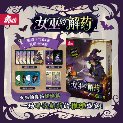 欢乐坊女巫的解药你比我猜桌游