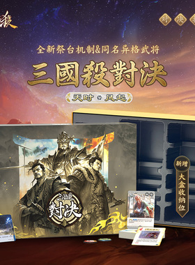三国杀天时风起对决扩展 大盒收纳 全新机制 异格武将 桌游卡牌