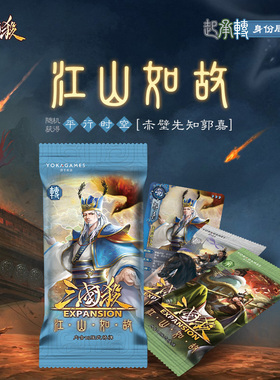 三国杀江山如故转 扩展线下专属 先知梦郭嘉卡牌游戏专属武将