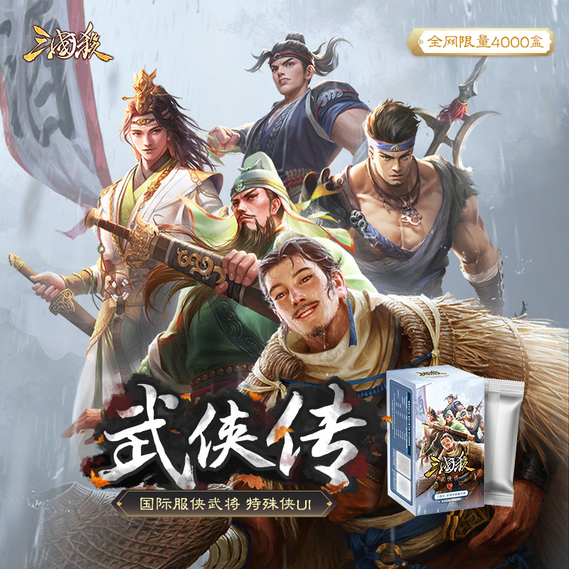 三国杀武侠传  国际服侠武将收藏卡 卡片  特殊卡新UI 桌游卡牌