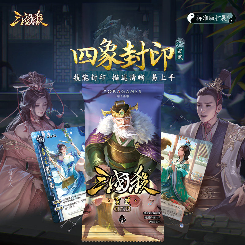三国杀四象封印玄武 曹金玉吕伯奢标准版扩展桌游卡牌
