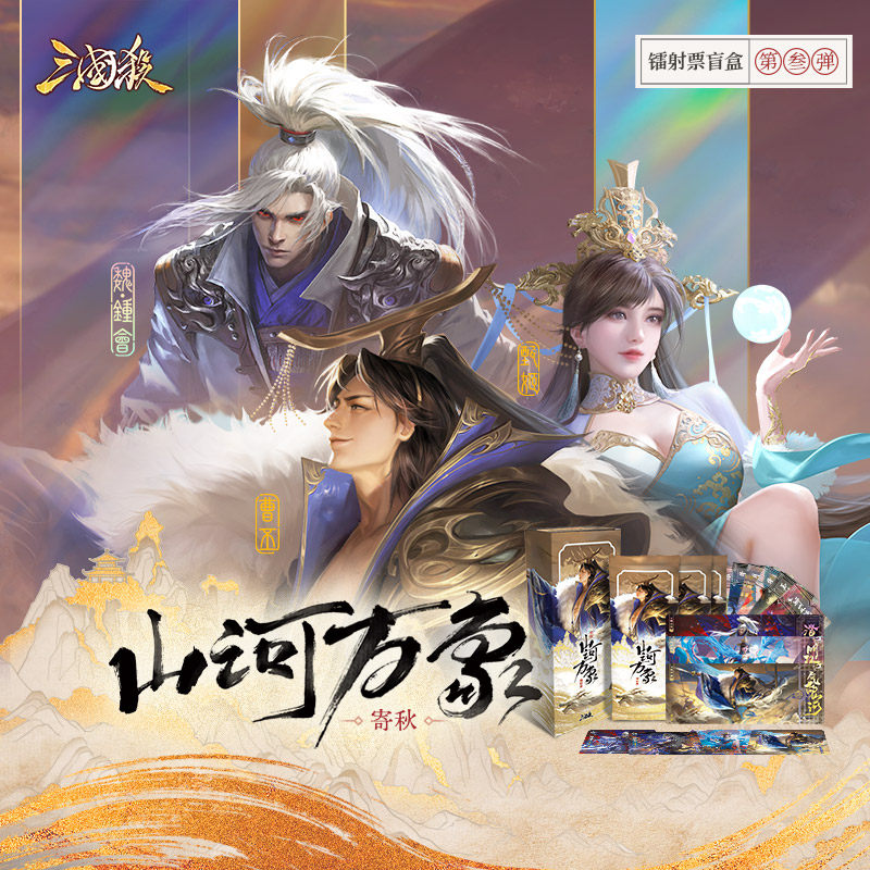 三国杀镭射票盲盒 山河万象寄秋 知春 觉夏  收藏套票,模玩/动漫/周边/娃圈三坑/桌游,桌游卡牌,淘宝优惠券,粉丝福利购,淘宝优惠卷