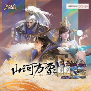 觉夏 知春 收藏套票 山河万象寄秋 三国杀镭射票盲盒