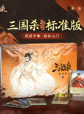 三国杀标准版2025 全套标准武将 身份局入门大合集桌游卡牌游戏