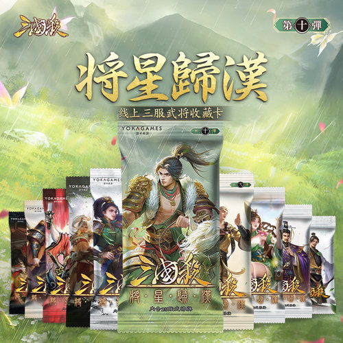 三国杀卡牌武将扩展包三服线下化