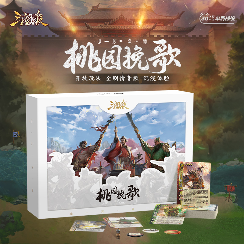 三国杀桃园挽歌开放式玩法尊享