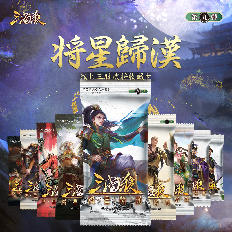 三国杀卡牌武将扩展包三服线下化