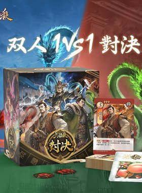 三国杀对决 人和 双人对战基础 1V1玩法 官方正版卡牌桌游游戏