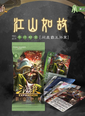 三国杀江山如故承 线下专属武将扩展包 随机武将霸王梦孙策卡牌