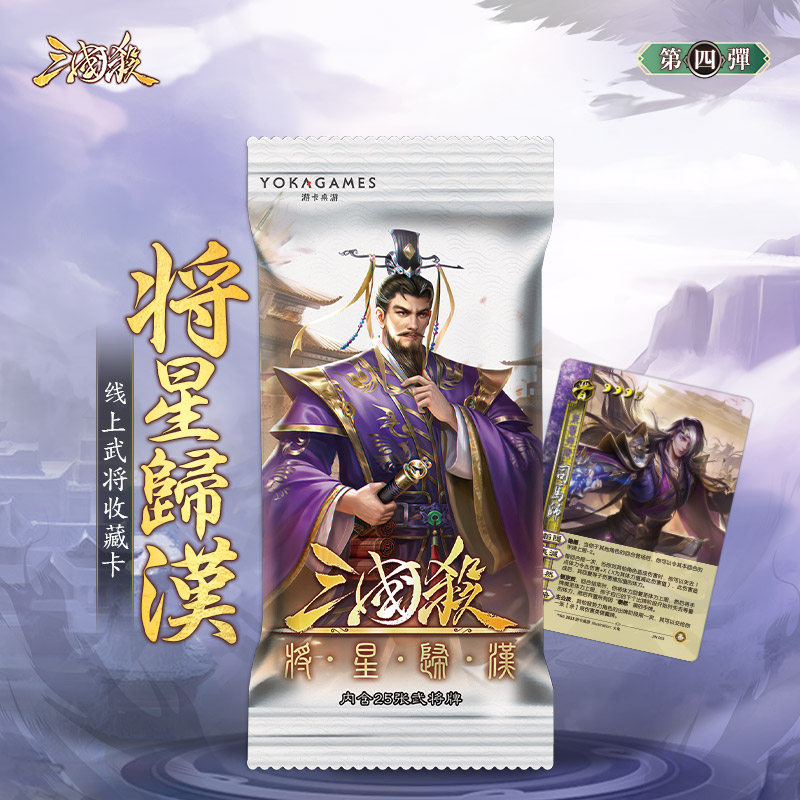 三国杀将星归汉零四武将收藏包移动十周年OL线上三服卡牌现货-封面