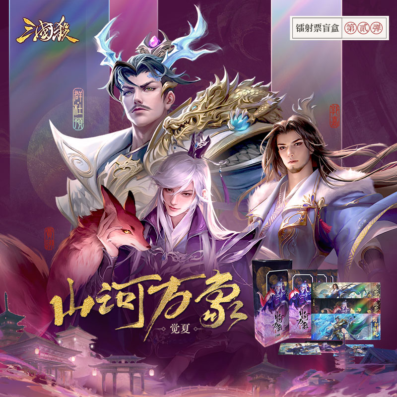 三国杀镭射票盲盒山河万象觉夏