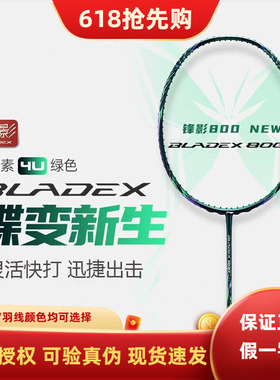 李宁锋影800new蝶变新色新款羽毛球拍张楠同款全碳素速度型单拍