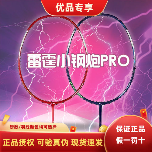 【新品】正品LINING李宁雷霆小钢炮PRO全碳素纤维进攻型羽毛球拍