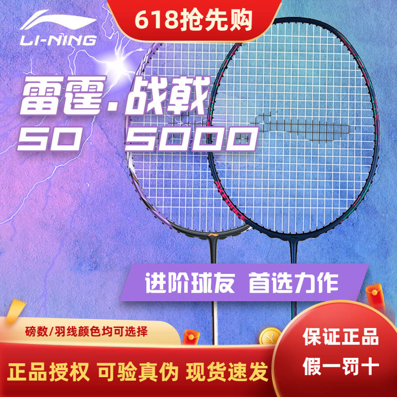 正品李宁羽毛球拍战戟5000雷霆50全碳素风刃500专业训练比赛单拍