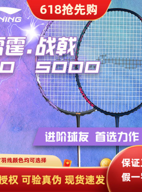 正品李宁羽毛球拍战戟5000雷霆50全碳素风刃500专业训练比赛单拍