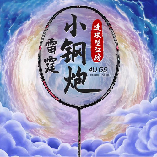 进攻拍李宁小钢炮羽毛球拍