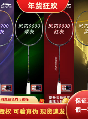 李宁羽毛球拍风刃900/900i900B全碳素进攻型球拍单拍高端系列