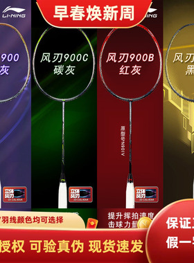 李宁羽毛球拍风刃900/900i900B全碳素进攻型球拍单拍高端系列