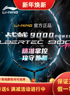 李宁新款战戟9000Power羽毛球拍攻防兼备全碳素高端控制型球拍