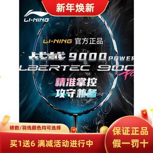 李宁新款 战戟9000Power羽毛球拍攻防兼备全碳素高端控制型球拍